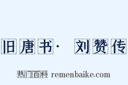 旧唐书·刘赞传是什么意思的图片